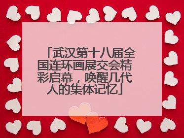武汉第十八届全国连环画展交会精彩启幕，唤醒几代人的集体记忆